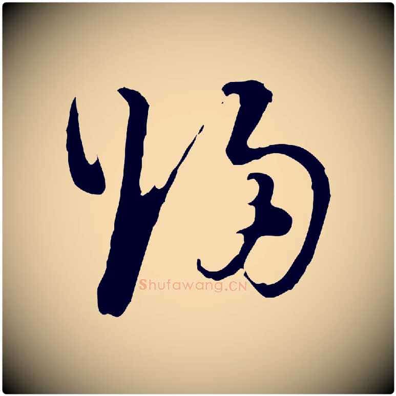 歸毛笔行书写法,摘自明代董其昌洛神赋十三行补