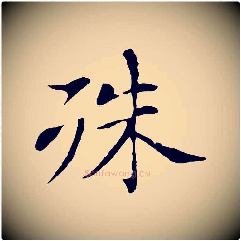 殊毛笔行书写法,摘自明代董其昌洛神赋十三行补