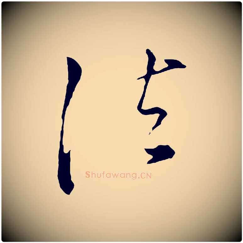 法毛笔行书写法,摘自明代董其昌洛神赋十三行补