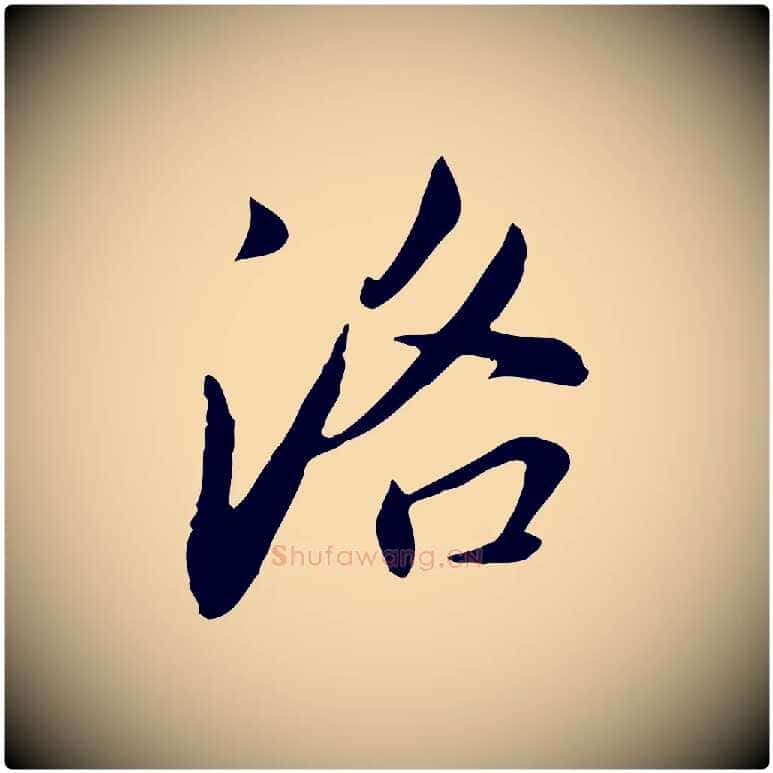 洛毛笔行书写法,摘自明代董其昌洛神赋十三行补
