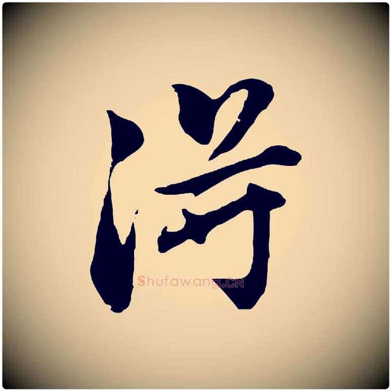 淂毛笔行书写法,摘自明代董其昌洛神赋十三行补