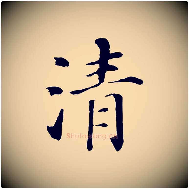 清毛笔行书写法,摘自明代董其昌洛神赋十三行补