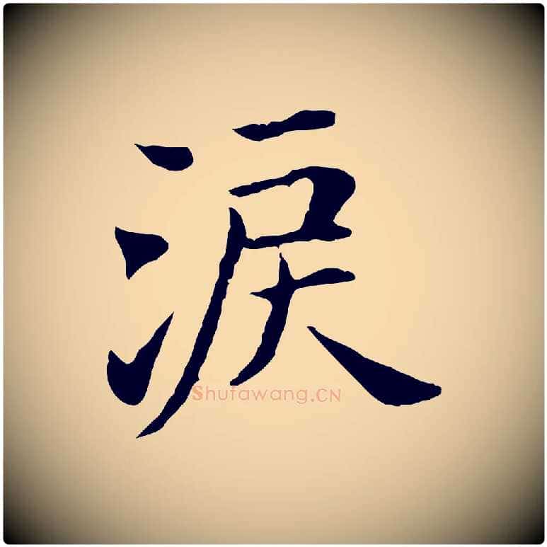 激毛笔行书写法,摘自明代董其昌洛神赋十三行补