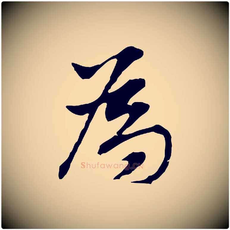 為毛笔行书写法,摘自明代董其昌洛神赋十三行补
