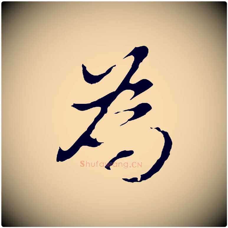 為毛笔行书写法,摘自明代董其昌洛神赋十三行补