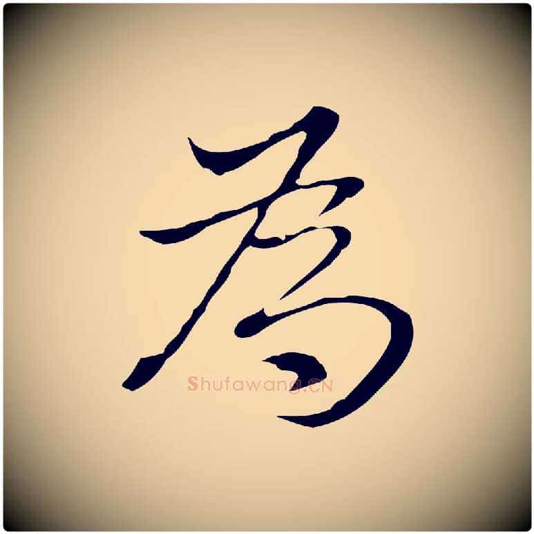 為毛笔行书写法,摘自明代董其昌洛神赋十三行补