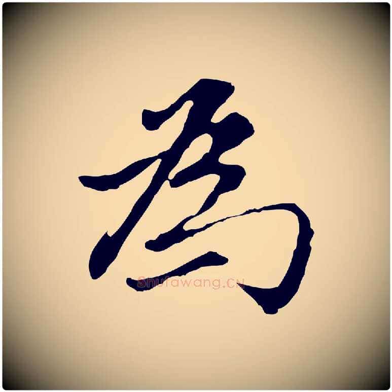 為毛笔行书写法,摘自明代董其昌洛神赋十三行补