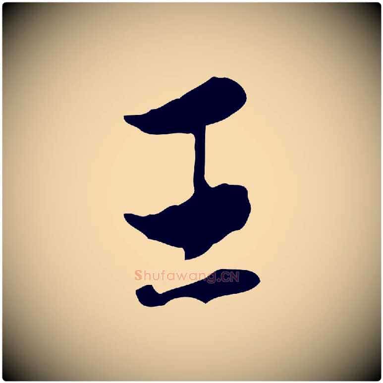 王毛笔行书写法,摘自明代董其昌洛神赋十三行补