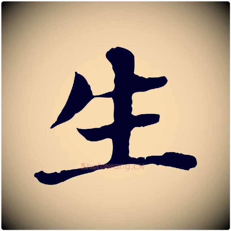 生毛笔行书写法,摘自明代董其昌洛神赋十三行补