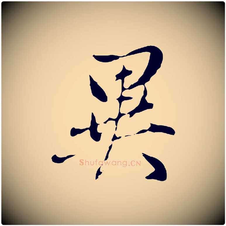 異毛笔行书写法,摘自明代董其昌洛神赋十三行补
