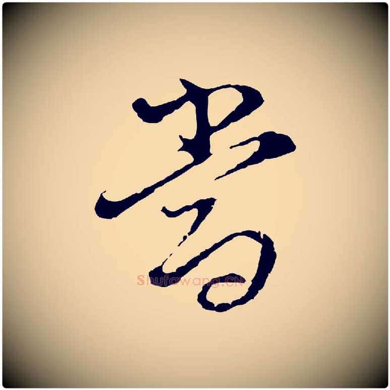 當毛笔行书写法,摘自明代董其昌洛神赋十三行补