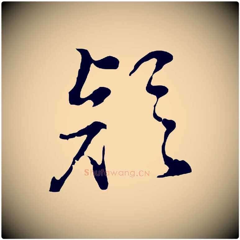 疑毛笔行书写法,摘自明代董其昌洛神赋十三行补