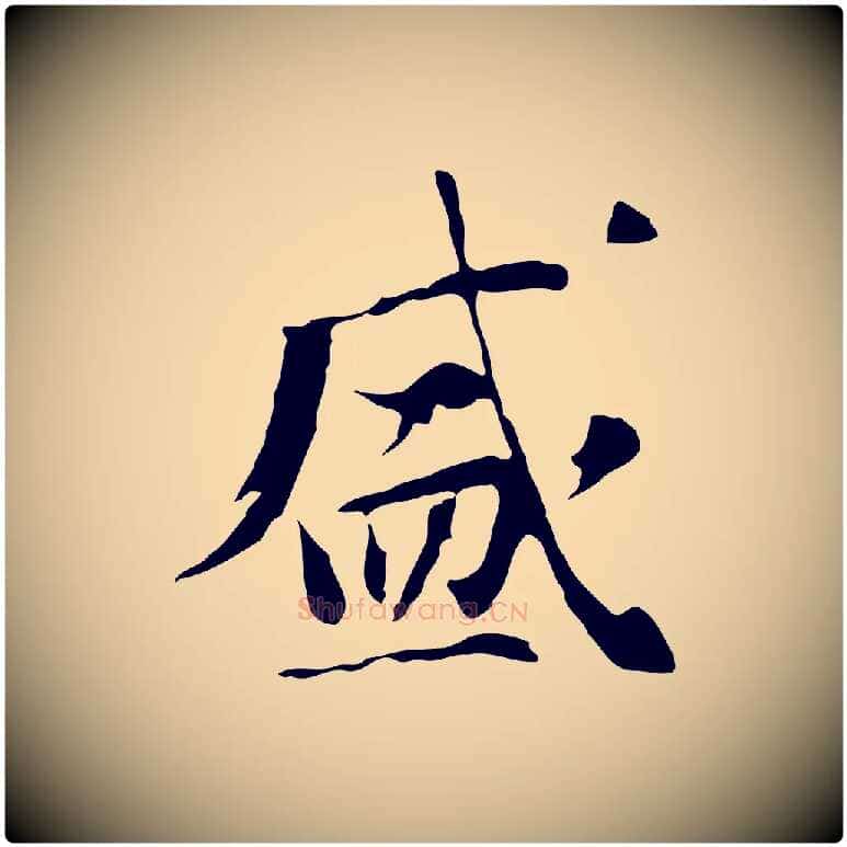盛毛笔行书写法,摘自明代董其昌洛神赋十三行补