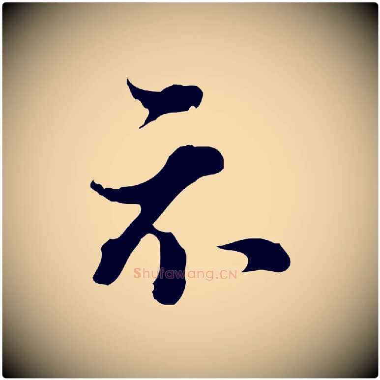 示毛笔行书写法,摘自明代董其昌洛神赋十三行补