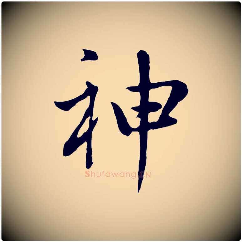神毛笔行书写法,摘自明代董其昌洛神赋十三行补