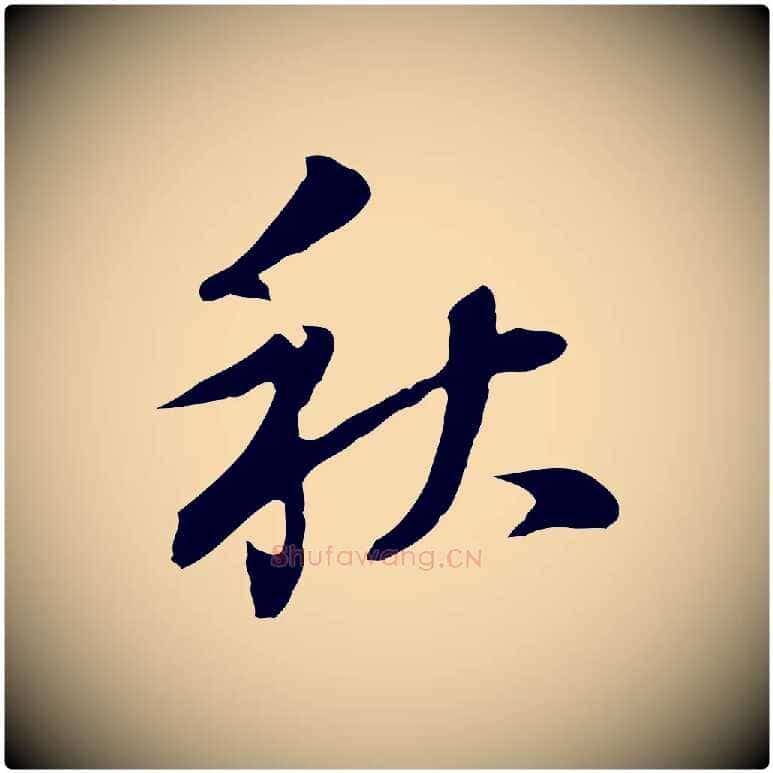 秋毛笔行书写法,摘自明代董其昌洛神赋十三行补