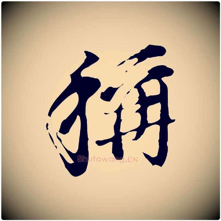 稱毛笔行书写法,摘自明代董其昌洛神赋十三行补
