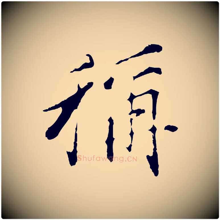 稱毛笔行书写法,摘自明代董其昌洛神赋十三行补