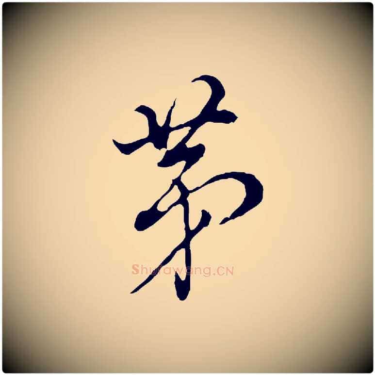 第毛笔行书写法,摘自明代董其昌洛神赋十三行补