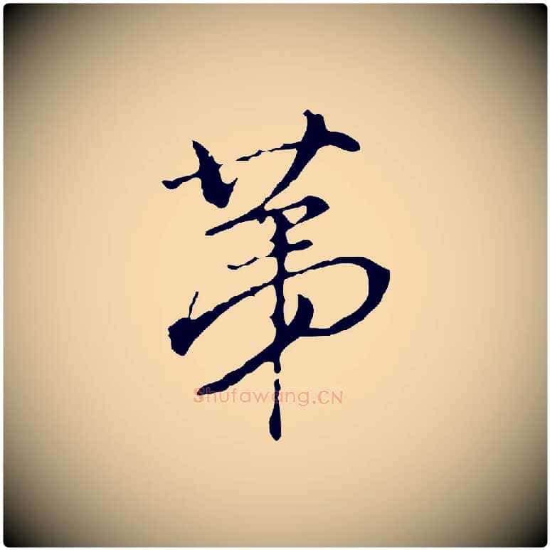 第毛笔行书写法,摘自明代董其昌洛神赋十三行补