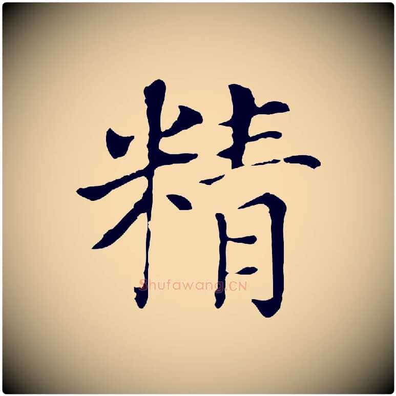 精毛笔行书写法,摘自明代董其昌洛神赋十三行补
