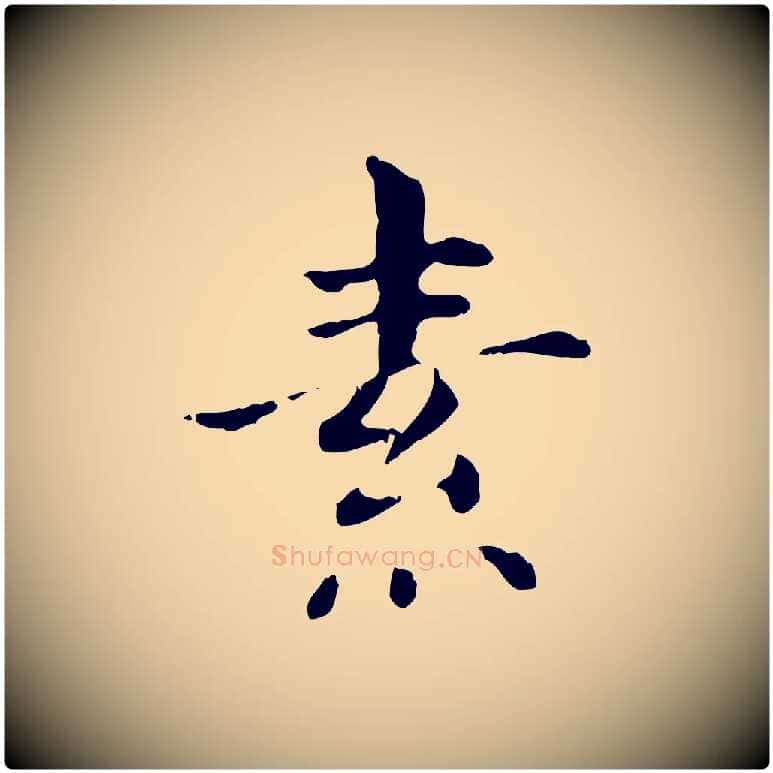 素毛笔行书写法,摘自明代董其昌洛神赋十三行补