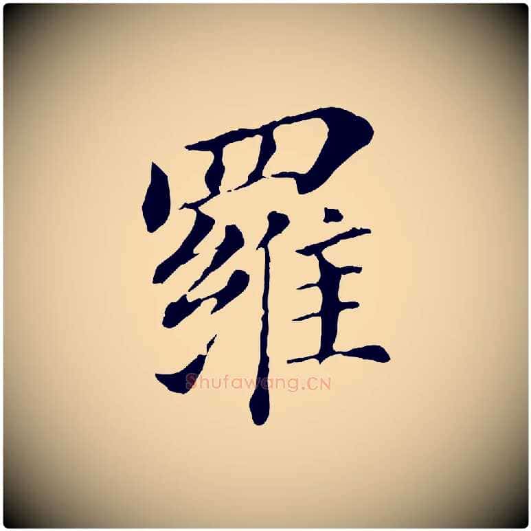 羅毛笔行书写法,摘自明代董其昌洛神赋十三行补
