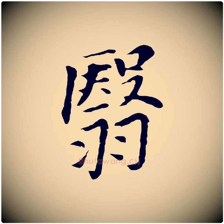 翳毛笔行书写法,摘自明代董其昌洛神赋十三行补