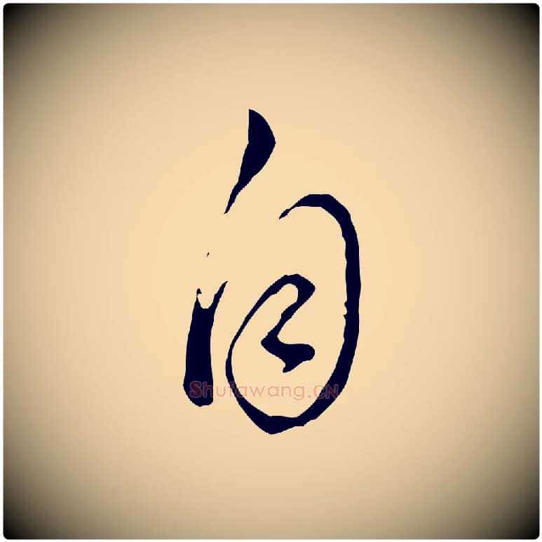 自毛笔行书写法,摘自明代董其昌洛神赋十三行补