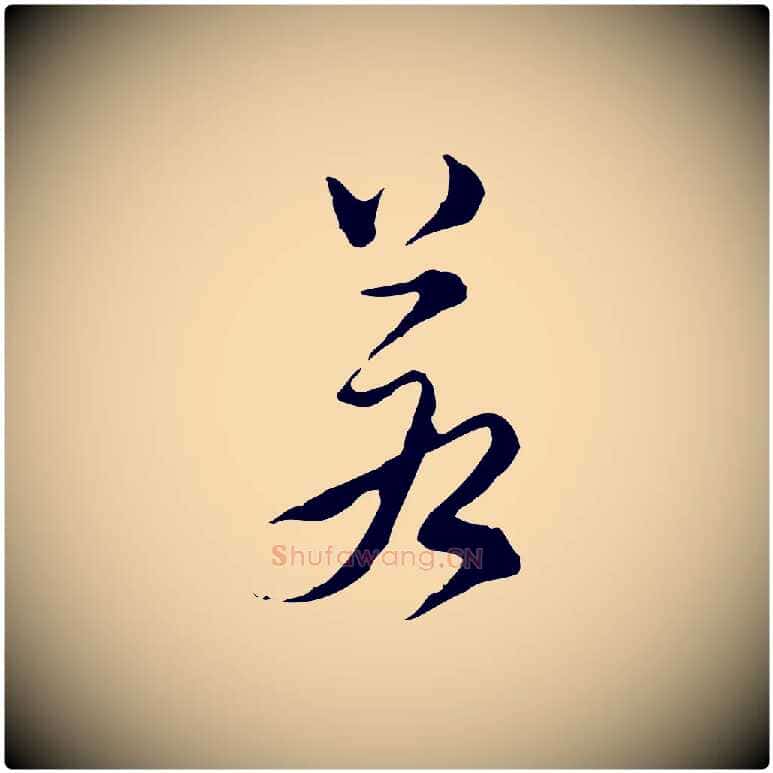 若毛笔行书写法,摘自明代董其昌洛神赋十三行补