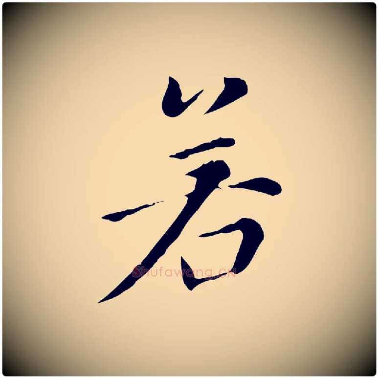 若毛笔行书写法,摘自明代董其昌洛神赋十三行补
