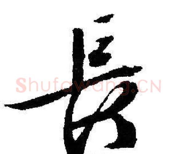 長字文征明毛笔行书写法,摘自文征明毛笔行书作品