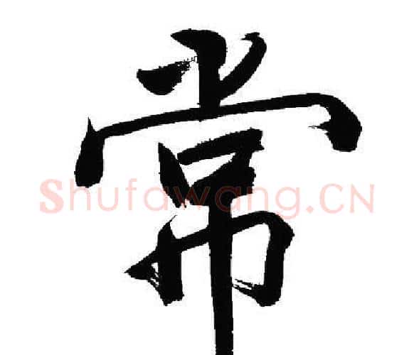 常字文征明毛笔行书写法,摘自文征明毛笔行书作品