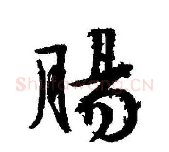 腸字文征明毛笔行书写法,摘自文征明毛笔行书作品