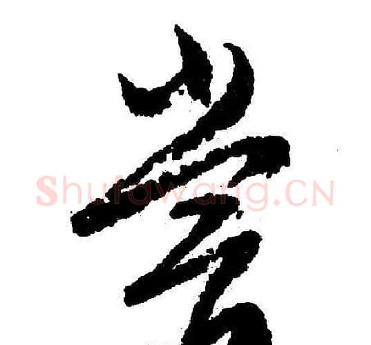 尝字文征明毛笔行书写法,摘自文征明毛笔行书作品