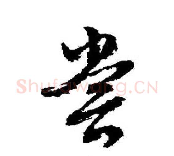 嘗字文征明毛笔行书写法,摘自文征明毛笔行书作品