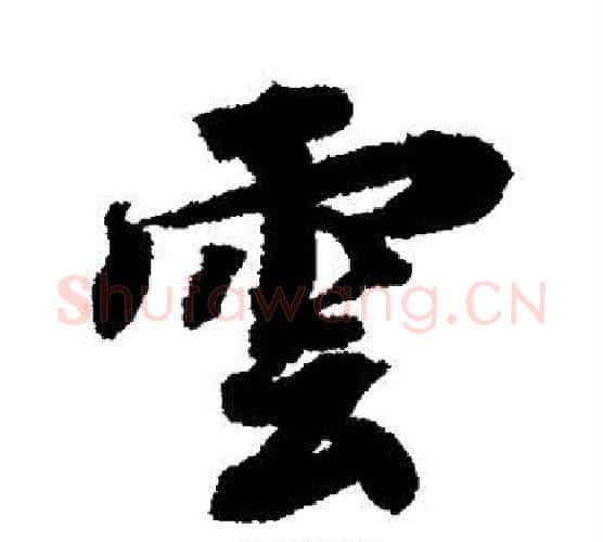 云字蔡襄毛笔行书书法写法,摘自蔡襄毛笔行书书法作品