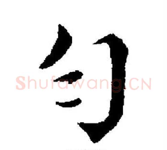 匀字蔡襄毛笔行书书法写法,摘自蔡襄毛笔行书书法作品