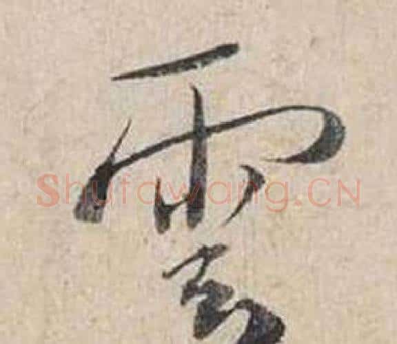 雲字蔡襄毛笔行书书法写法,摘自自书诗卷
