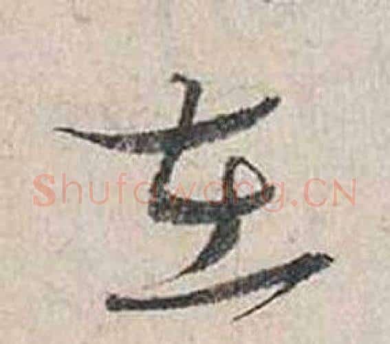 在字蔡襄毛笔行书书法写法,摘自自书诗卷