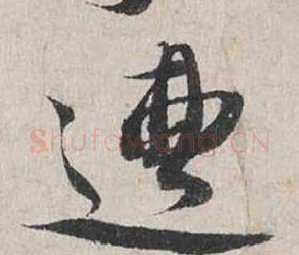 遭字蔡襄毛笔行书书法写法,摘自自书诗卷