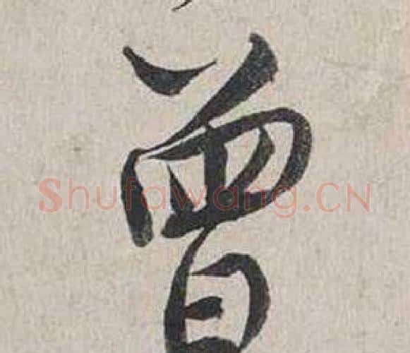 曾字蔡襄毛笔行书书法写法,摘自自书诗卷