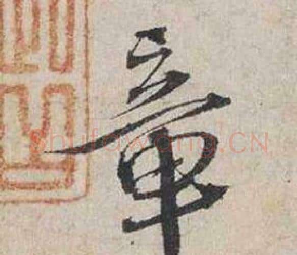 章字蔡襄毛笔行书书法写法,摘自自书诗卷
