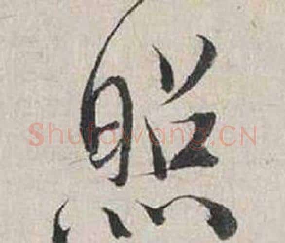 照字蔡襄毛笔行书书法写法,摘自自书诗卷