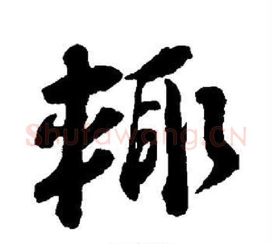 辄字蔡襄毛笔行书书法写法,摘自蔡襄毛笔行书书法作品