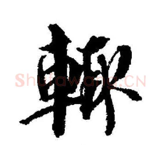 輒字蔡襄毛笔行书书法写法,摘自蔡襄毛笔行书书法作品
