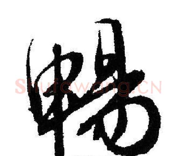 畅字文征明毛笔行书写法,摘自文征明毛笔行书作品
