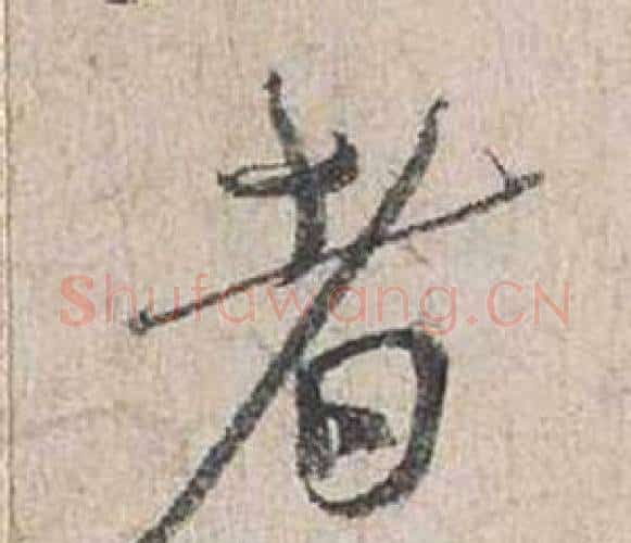 者字蔡襄毛笔行书书法写法,摘自自书诗卷