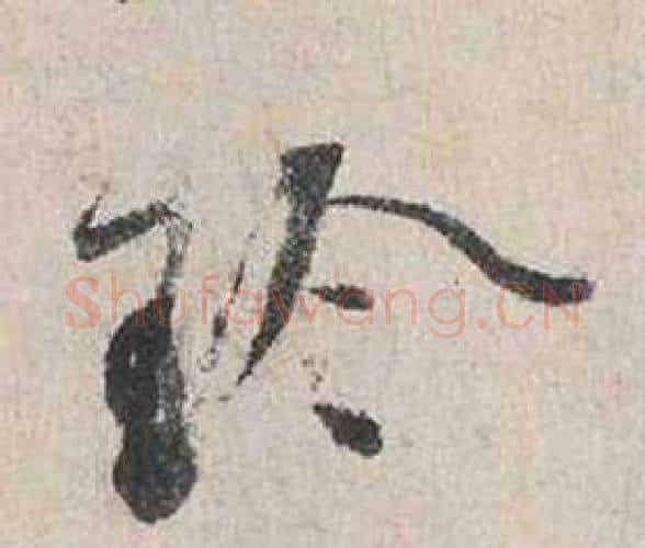 珍字蔡襄毛笔行书书法写法,摘自自书诗卷