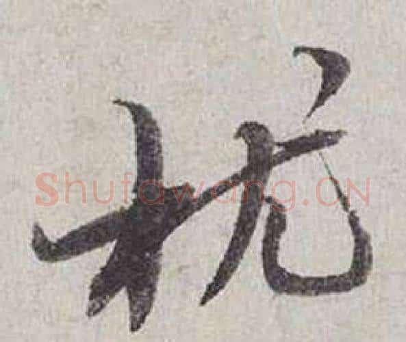 枕字蔡襄毛笔行书书法写法,摘自自书诗卷
